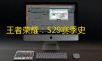 王者荣耀
：S29赛季史诗巨变，辅助不能再带来惩罚	，刺客版本又来了